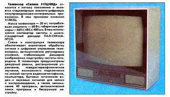 Селена 51ТЦ-500Д (1988) 1