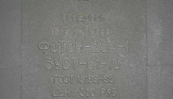 Телевизионный приёмник чёрно-белого изображения ''Фотон-234''. (1986) 7