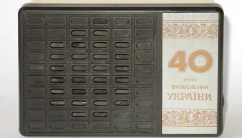 40 лет освобождения Украины (1984) 0