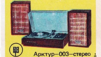 Арктур-003 стерео (1977) 6