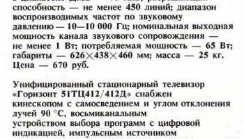 Горизонт 51ТЦ-412/Д (1989) 0