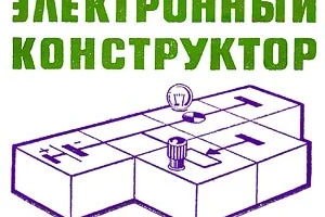 Электронный конструктор (1971) 0