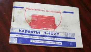 Карпаты П-402С (1990) 25