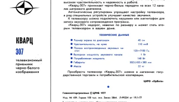 Кварц-307 (1977) 1