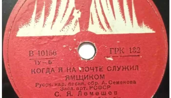 Ногинский завод "Грампластинка" (1935) 13
