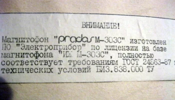 Pradas М-303-стерео (1993) 7