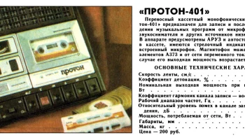 Протон-401 (1980) 2