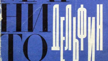 Дельфин (1969) 0