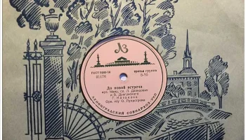 Ленинградский завод грампластинок (1948) 3