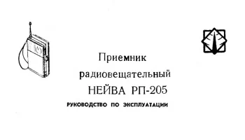 Нейва РП-205 (1990) 1