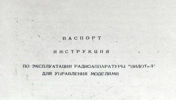 Пилот-4 (1975) 1