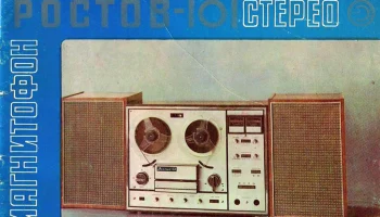 Ростов-101-стерео (1975) 2