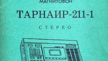 Тарнаир-211-1-стерео (1984) 1