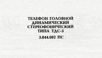 ТДС-3 (1977) 4