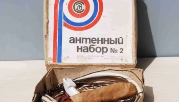Антенный набор № 2 (1956) 3