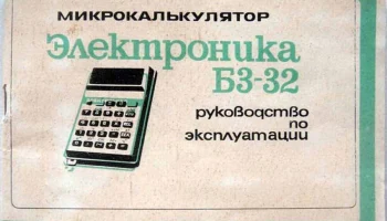 Электроника Б3-32 (1980) 1