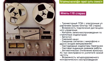 Илеть-110-стерео (1985) 3