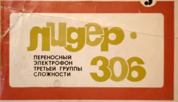 Лидер-306-моно (1982) 1