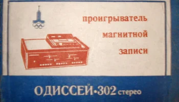 Одиссей-302С (1978) 3