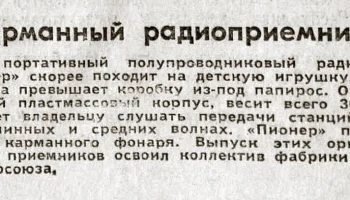 Пионер ЦС-1 (1960) 1