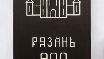 Рязань-900 (1993) 0