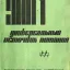 УИП-1 (1955)