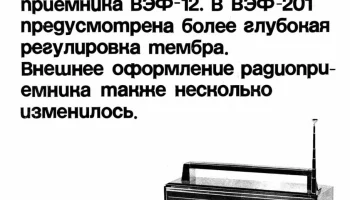 ВЭФ-201 (1969) 1