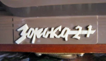 Зорька (1965) 4