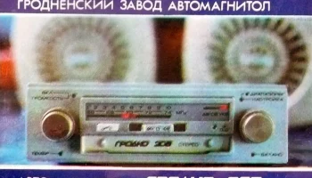 Гродно-208-стерео (1989) 4
