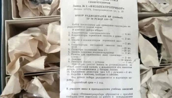 Набор радиодеталей "НР" (1971) 3
