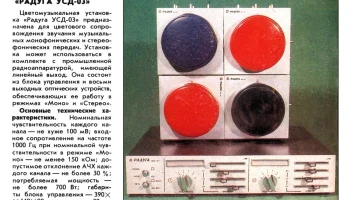 Радуга УСД-03 (1992) 1