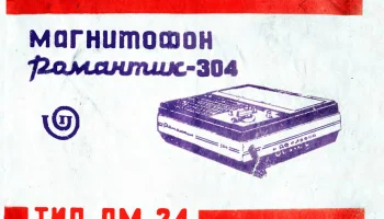 Романтик-304 (1976) 1