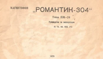 Романтик-304 (1976) 5