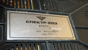 Спектр-203 (1977) 13