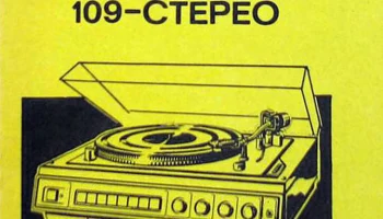 Вега-109-стерео (1985) 5