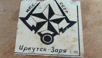Заря (1950) 7