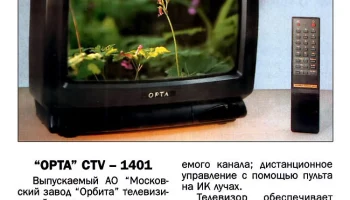 ОРТА CТV-1401 1