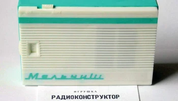 РК. Радиоприёмник "Мальчиш" (1989) 0