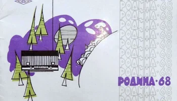 Родина-68 (1969) 10