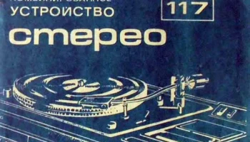 Вега-117-стерео (1979) 4