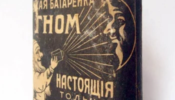 Гном (1916) 3
