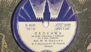 Ногинский завод "Грампластинка" (1935) 17