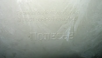 Полесье (1987) 5