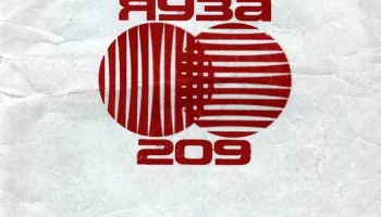 Яуза-209 (1980) 2