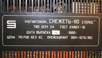 Снежеть-110-стерео (1985) 7