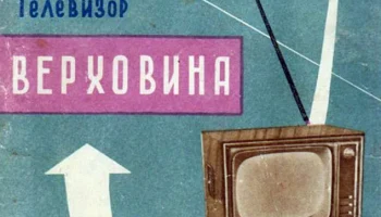 Верховина (1960) 2