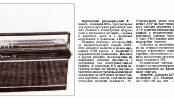 Спидола-207/208 (1972) 1