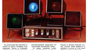Цветомузыкальная установка Фотон-2 (1988) 2
