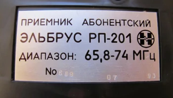 Эльбрус РП-201 (1993) 4
