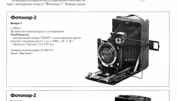 Фотоаппарат Фотокор-2 (1935) 2